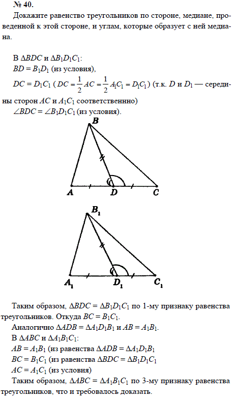 Докажите равенство треугольников по стороне, медиане, проведенной к этой стороне, и углам, которые образует с ней медиана