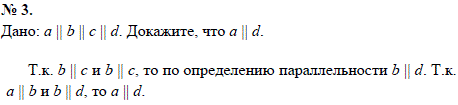 Дано: Параллельные прямые a || b || c || d. Докажите, что a || d параллельна