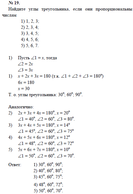 Найдите углы треугольника, если они пропорциональны числам 1) 1, 2, 3; 2) 2, 3, 4; 3) 3, 4, 5; 4) 4, 5, 6; 5) 5, 6, 7