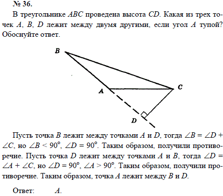 В треугольнике АВС проведена высота CD. Какая из трех точек А, В, D лежит между двумя другими, если угол А тупой? Обоснуйте ответ