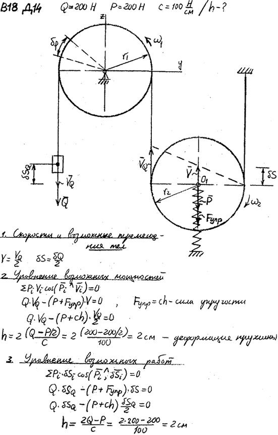 Задание Д.14 вариант 18. Q=200 Н, P=200 Н, с=100 Н/см, подлежит определению: h; P-вес блока радиусом r2