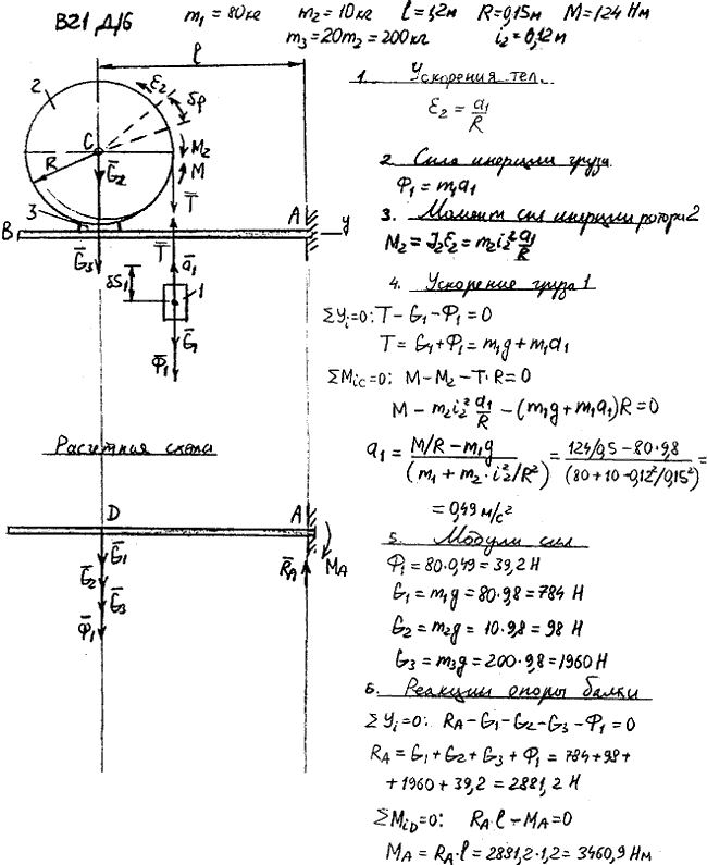 Задание Д.16 вариант 21. m1=80 кг; m2=10 кг; l=1,20 м; R=0,15 м; M=124 Н*м; Радиус инерции рогора 2 двигателя 3 ix=0,12 м