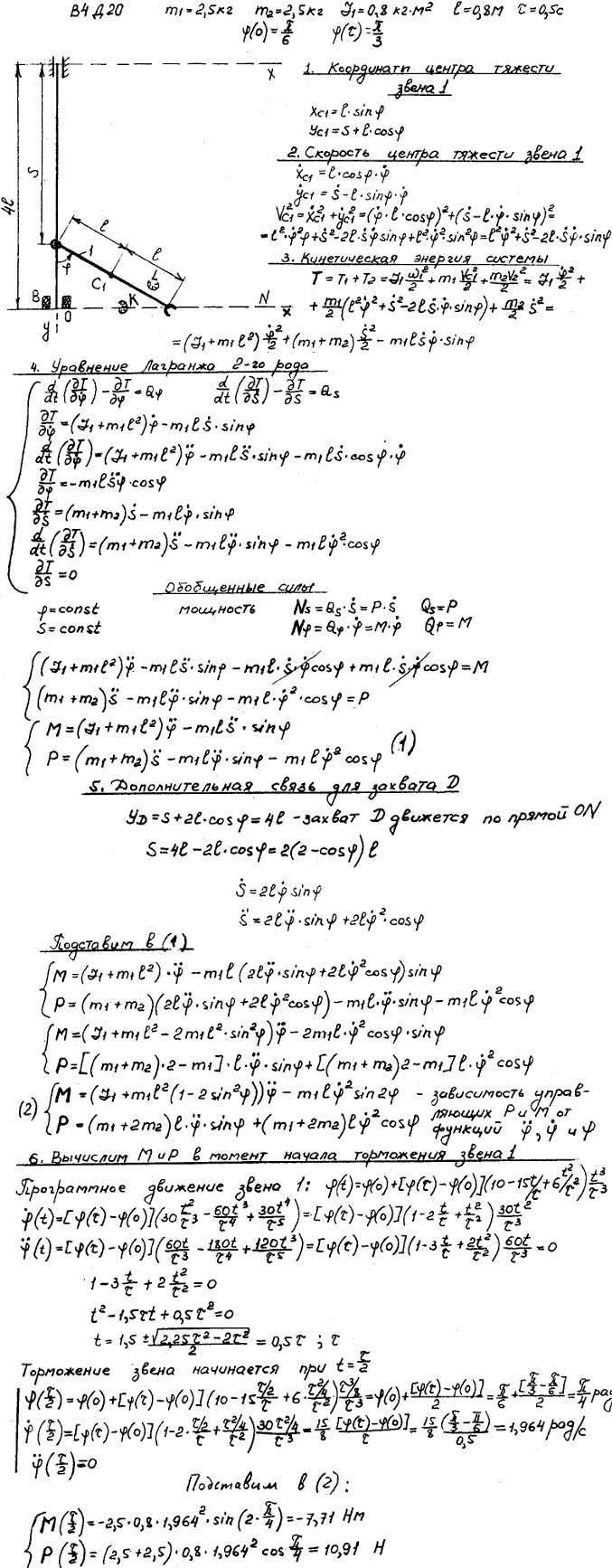 Задание Д.20 вариант 4. m1==2,5 кг; m2=2,5 кг; J1==0,8 кг*м^2; l=0,8 м; т=0,5 с; ф 0)=п/6 рад; ф(т =п/6 рад