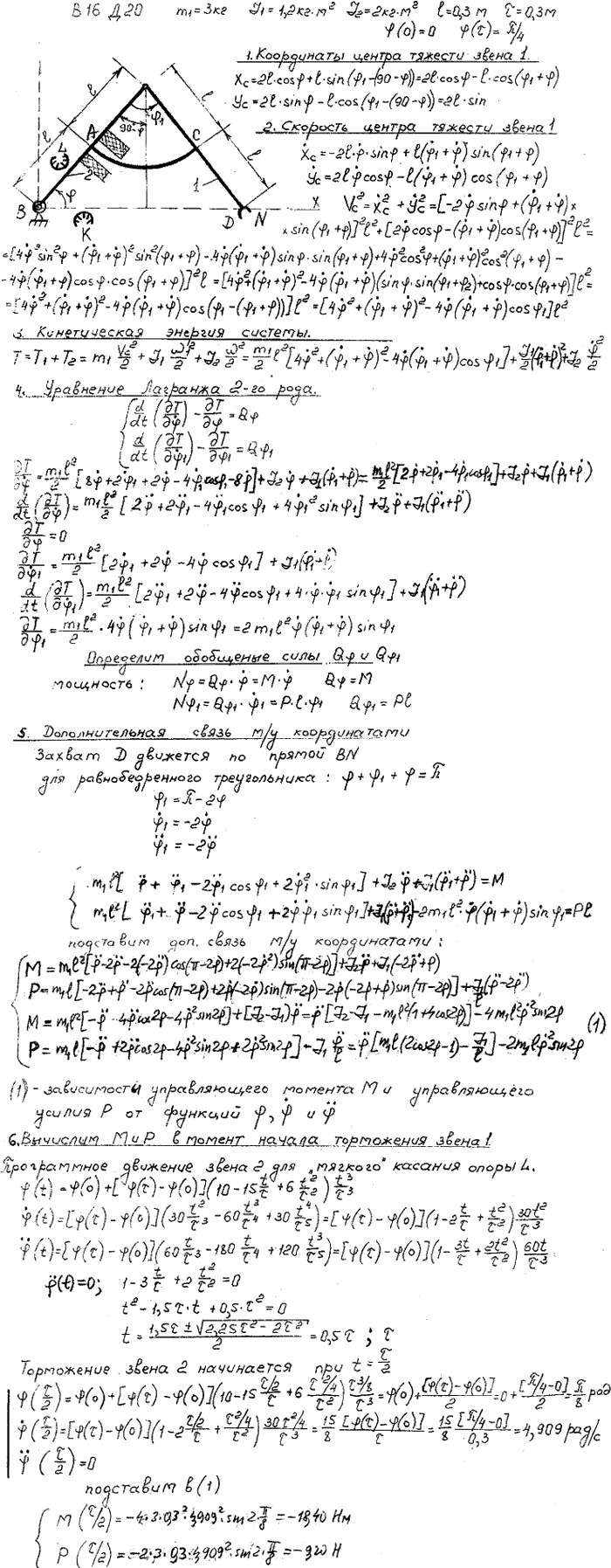 Задание Д.20 вариант 16. m1==3 кг; J1==1,2 кг*м^2; J2==2 кг*м2; l=0,3 м; т=0,3 с; ф 0)=0 ф(т =п/4 рад