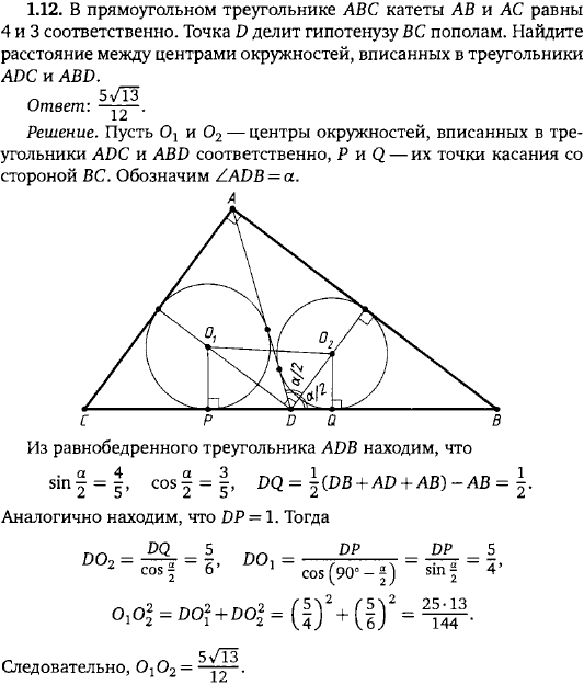 В прямоугольном треугольнике ABC катеты AB и AC равны 4 и 3 соответственно. Точка D делит гипотенузу BC пополам. Найдите расстояние между центрами