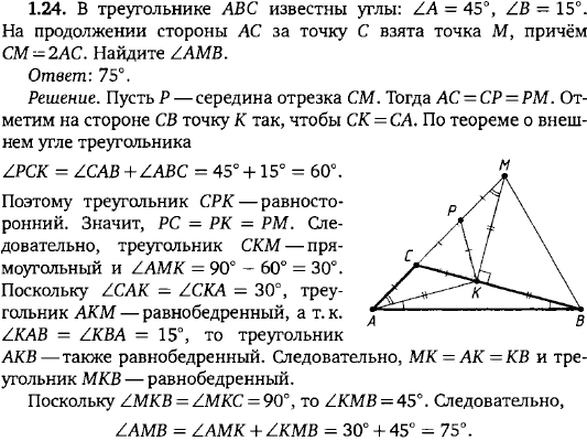 В треугольнике ABC известны углы: ∠ A=45°, ∠ B=15°. На продолжении стороны AC за точку C взята точка M, причём CM=2AC. Найдите AMB