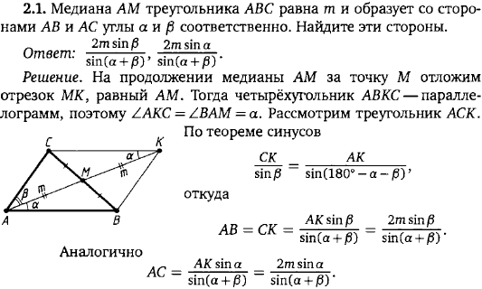 Медиана AM треугольника ABC равна m и образует со сторонами AB и AC углы α и β соответственно. Найдите эти стороны.