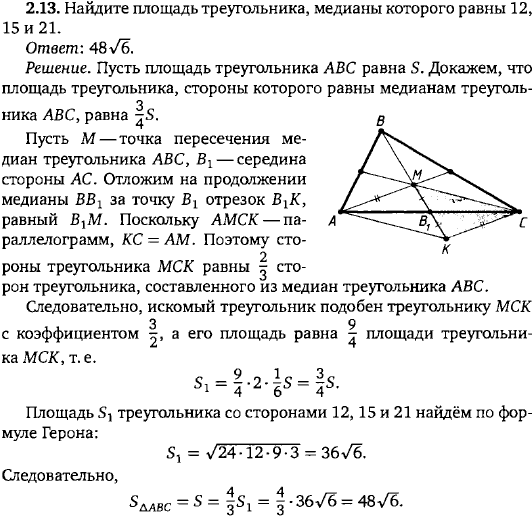 Найдите площадь треугольника, медианы которого равны 12, 15 и 21.