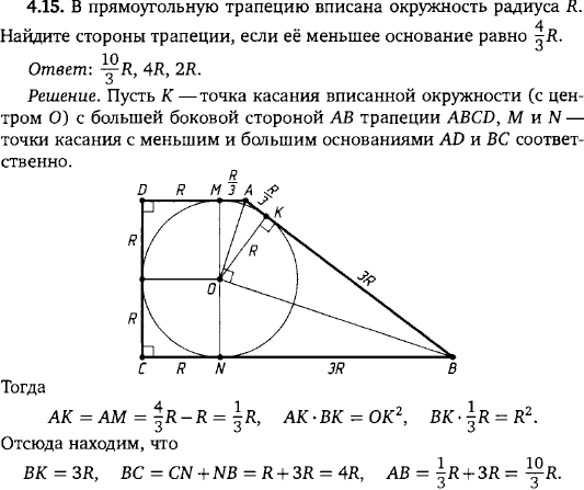В прямоугольную трапецию вписана окружность радиуса R. Найдите стороны трапеции, если её меньшее основание равно 4/3 R