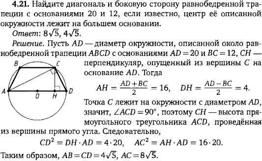 Основания равнобедренной трапеции найдите радиус. Найдите диагональ и боковую сторону равнобедренной трапеции 20 и 12. Центр описанной окружности лежит на большем основании. Диагонали равнобедренной трапеции в описанной окружности. Основания равнобедренной трапеции 20 и 12.