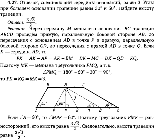 Отрезок, соединяющий середины оснований трапеции, равен 3. Углы при большем основании трапеции равны 30° и 60°. Найдите высоту трапеции