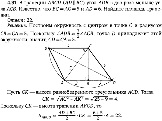 В трапеции ABCD AD || BC угол ADB в два раза меньше угла ACB. Известно, что BC=AC=5 и AD=6. Найдите площадь трапеции.
