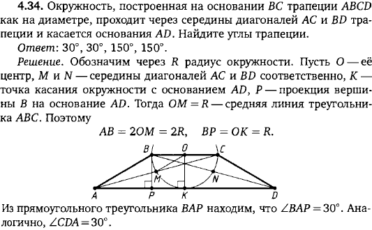 Окружность, построенная на основании BC трапеции ABCD как на диаметре, проходит через середины диагоналей AC и BD трапеции и касается основания