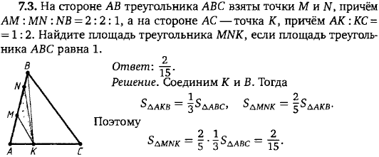 На стороне AB треугольника ABC взяты точки M и N, причём AM:MN:NB=2:2:1, а на стороне AC-точка K, причём AK:KC=1:2. Найдите площадь треугольника