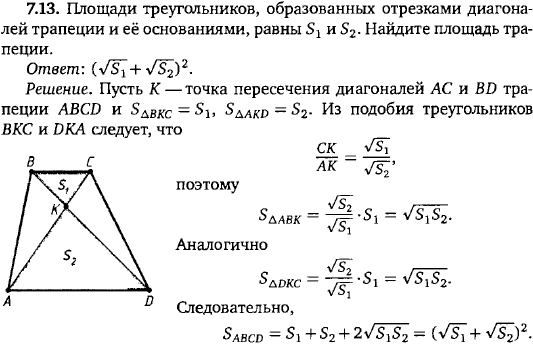 Площади треугольников, образованных отрезками диагоналей трапеции и её основаниями, равны S1 и S2. Найдите площадь трапеции.