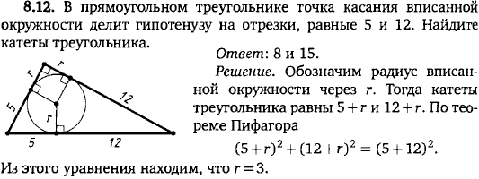 В прямоугольном треугольнике точка касания вписанной окружности делит гипотенузу на отрезки, равные 5 и 12. Найдите катеты треугольника