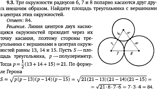 Три окружности радиусов 6, 7 и 8 попарно касаются друг друга внешним образом. Найдите площадь треугольника с вершинами в центрах этих окружн
