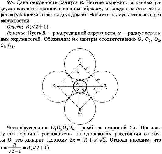 Дана окружность радиуса R. Четыре окружности равных радиусов касаются данной внешним образом, и каждая из этих четырёх окружностей касается двух