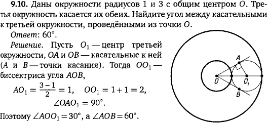 Даны окружности радиусов 1 и 3 с общим центром O. Третья окружность касается их обеих. Найдите угол между касательными к третьей окружности