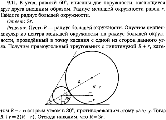 В угол, равный 60°, вписаны две окружности, касающиеся друг друга внешним образом. Радиус меньшей окружности равен r. Найдите радиус большей