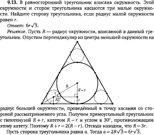 В равносторонний треугольник вписана окружность. Этой окружности и сторон треугольника касаются три малые окружности. Найдите сторону треугольника