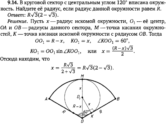 В круговой сектор с центральным углом 120° вписана окружность. Найдите её радиус, если радиус данной окружности равен R.