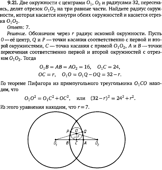 Две окружности с центрами O1, O2 и радиусами 32, пересекаясь, делят отрезок O1O2 на три равные части. Найдите радиус окружности, которая касается