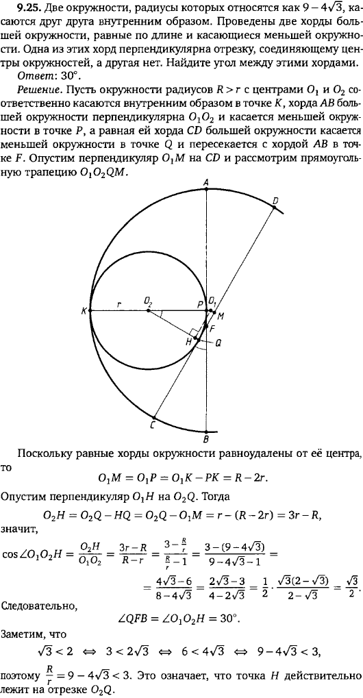 Две окружности, радиусы которых относятся как 9-4√3, касаются друг друга внутренним образом. Проведены две хорды большей окружности, равные