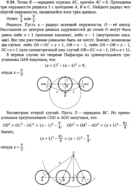 Точка B-середина отрезка AC, причём AC=6. Проведены три окружности радиуса 1 с центрами A, B и C. Найдите радиус четвёртой окружности, касающейся