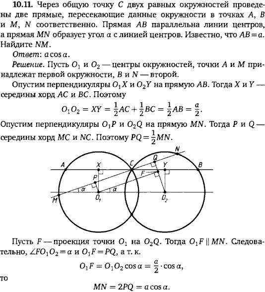Через общую точку C двух равных окружностей проведены две прямые, пересекающие данные окружности в точках A, B и M, N соответственно. Прямая
