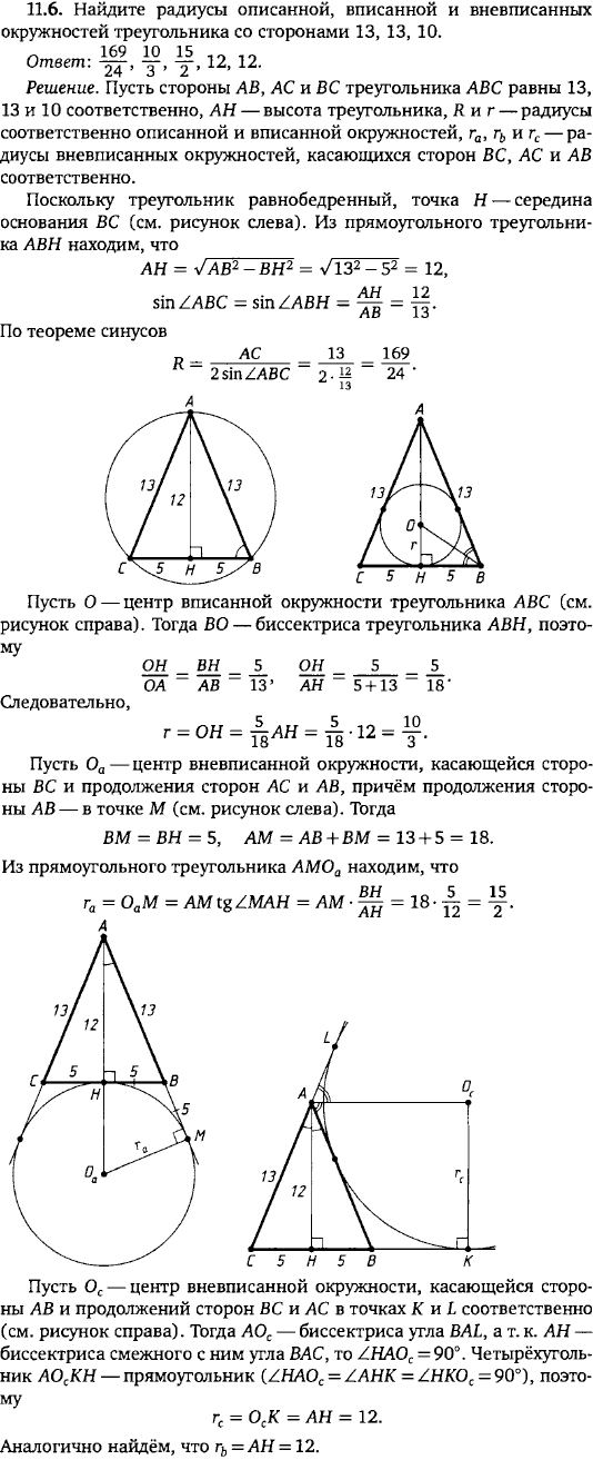 Найдите радиусы описанной, вписанной и вневписанных окружностей треугольника со сторонами 13, 13, 10.