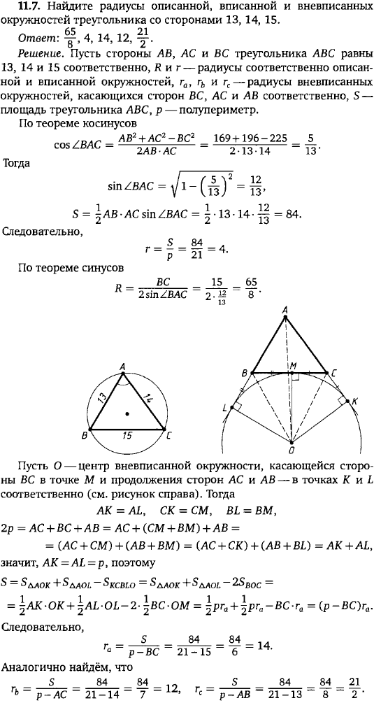 Найдите радиусы описанной, вписанной и вневписанных окружностей треугольника со сторонами 13, 14, 15.