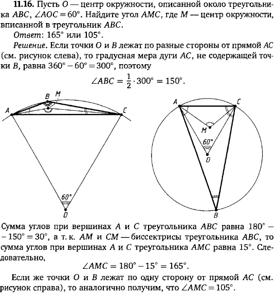Пусть O-центр окружности, описанной около треугольника ABC, ∠ AOC=60°. Найдите угол AMC, где M-центр окружности, вписанной в треугольник