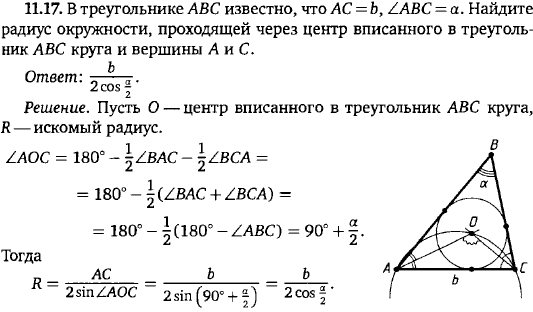 В треугольнике ABC известно, что AC=b, ∠ ABC=α. Найдите радиус окружности, проходящей через центр вписанного в треугольник ABC круга