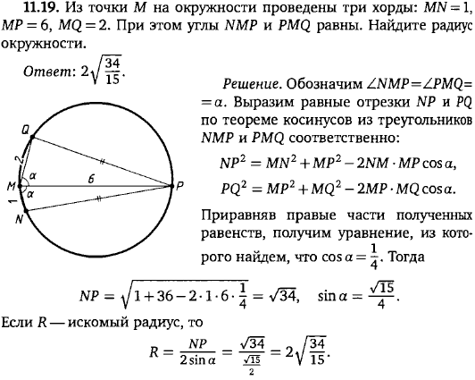 Из точки M на окружности проведены три хорды: MN=1, MP=6, MQ=2. При этом углы NMP и PMQ равны. Найдите радиус окружности.