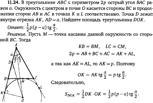 В треугольнике ABC с периметром 2p острый угол BAC равен α. Окружность с центром в точке O касается стороны BC и продолжения сторон AB