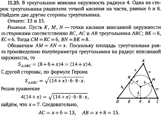 В треугольник вписана окружность радиуса 4. Одна из сторон треугольника разделена точкой касания на части, равные 6 и 8. Найдите две другие стороны