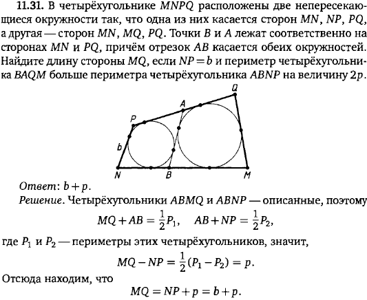 В четырёхугольнике MNPQ расположены две непересекающиеся окружности так, что одна из них касается сторон MN, NP, PQ, а другая-сторон MN, MQ