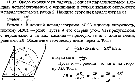 Около окружности радиуса R описан параллелограмм. Площадь четырёхугольника с вершинами в точках касания окружности и параллелограмма равна S