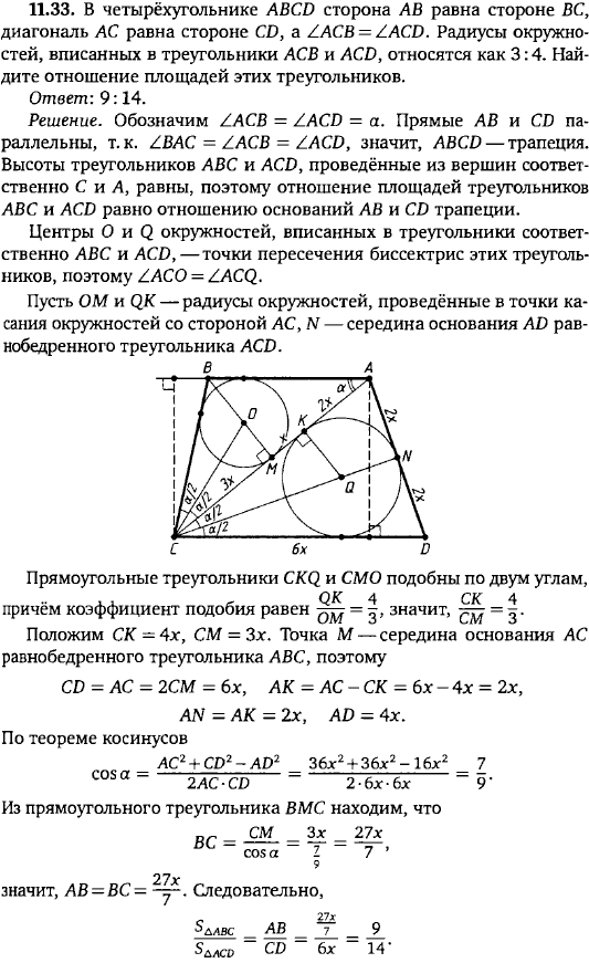 В четырёхугольнике ABCD сторона AB равна стороне BC, диагональ AC равна стороне CD, а ∠ ACB=∠ ACD. Радиусы окружностей, вписанных в треугольники