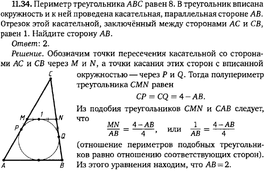 Периметр треугольника ABC равен 8. В треугольник вписана окружность и к ней проведена касательная, параллельная стороне AB. Отрезок этой касательной