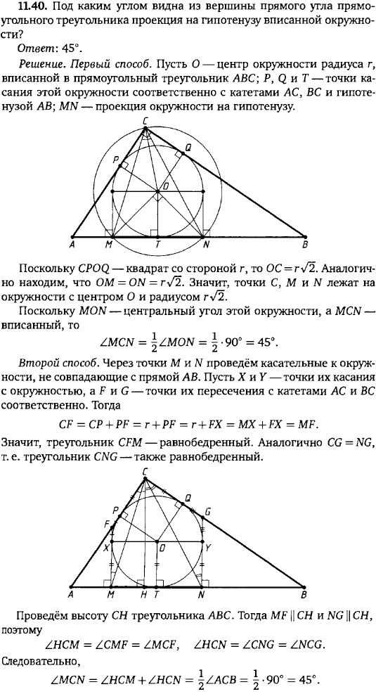 Под каким углом видна из вершины прямого угла прямоугольного треугольника проекция на гипотенузу вписанной окружности?