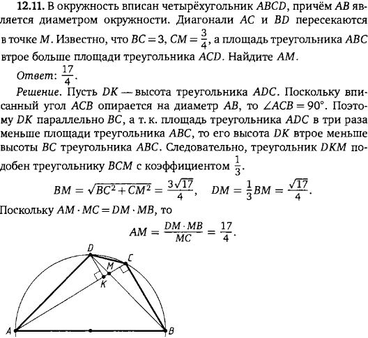 В окружность вписан четырёхугольник ABCD, причём AB является диаметром окружности. Диагонали AC и BD пересекаются в точке M. Известно, что BC=3