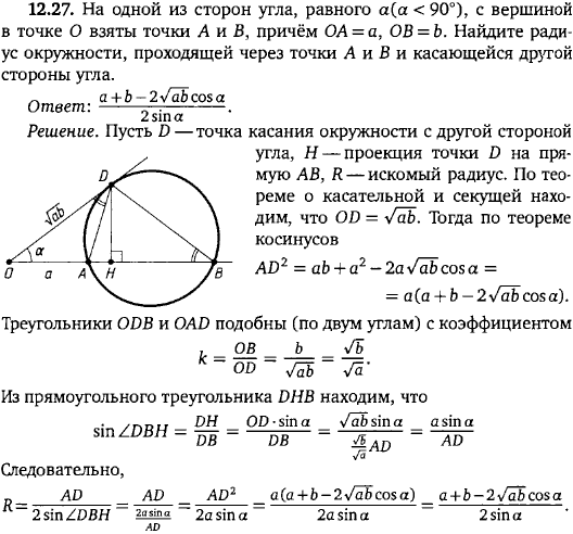 На одной из сторон угла, равного α α < 90°, с вершиной в точке O взяты точки A и B, причём OA=a, OB=b. Найдите радиус окружности