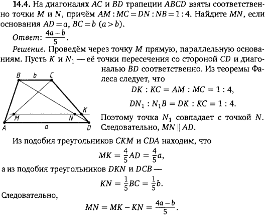 На диагоналях AC и BD трапеции ABCD взяты соответственно точки M и N, причём AM:MC=DN:NB=1:4. Найдите MN, если основания AD=a, BC=b a > b