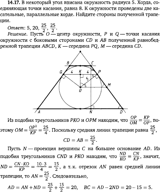 В некоторый угол вписана окружность радиуса 5. Хорда, соединяющая точки касания, равна 8. К окружности проведены две касательные, параллельные