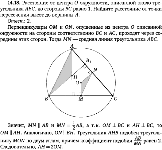 Расстояние от центра O окружности, описанной около треугольника ABC, до стороны BC равно 1. Найдите расстояние от точки пересечения высот до