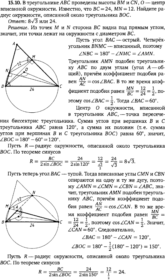В треугольнике ABC проведены высоты BM и CN, O-центр вписанной окружности. Известно, что BC=24, MN=12. Найдите радиус окружности, описанной около