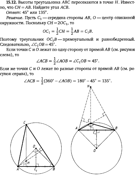 Высоты треугольника ABC пересекаются в точке H. Известно, что CH=AB. Найдите угол ACB.