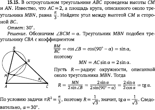 В остроугольном треугольнике ABC проведены высоты CM и AN. Известно, что AC=2, а площадь круга, описанного около треугольника MBN, равна п/3